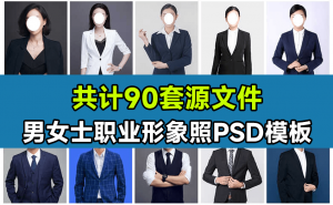90套精选稀缺素材！男女士职业装形象照PSD素材模板，职业装形象照PS设计模板素材-素材资源网