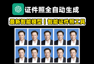 AI证件照制作！支持一键换衣、换底、六寸排版照、美颜、智能换正装等，可本地部署，也可以在线体验-素材资源网