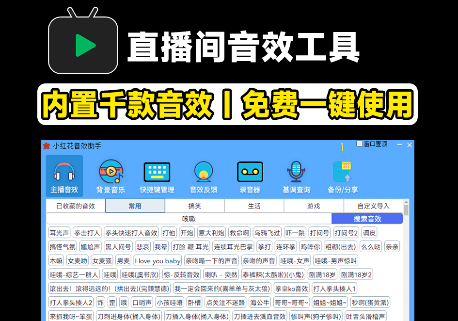 直播间必备工具！人气音效助手，内置上千款常用直播音效，保持云更新，纯免费使用-素材资源网