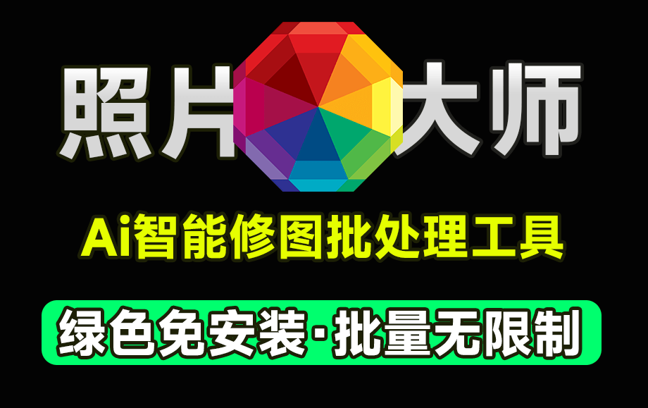 最新中文汉化版，PhotoMaster照片大师， 照片一键处理神器，支持Ai换天、人物塑形、面部修饰等-素材资源网