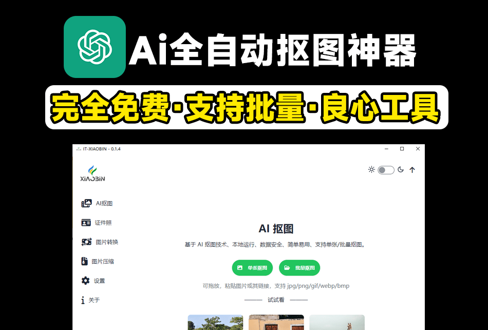 最佳Ai抠图神器，永久免费，支持批量抠图·证件照抠图等，全离线使用，支持win和mac系统-素材资源网