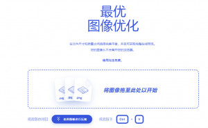 在线图片压缩优化站，界面简洁，支持多格式无损压缩图片，无广告，使用完全免费！-素材资源网