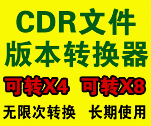 CDR高版本转低版本工具，快速转换，免安装软件，不依赖CorelDRAW软件即可轻松转换-素材资源网