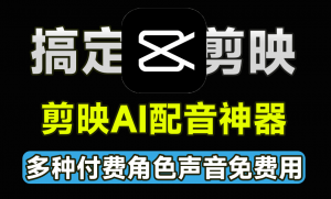Ai免费配音工具！支持多语言多人物角色配音，剪映AI配音神器免费文字转语音工具，亲测可用-素材资源网