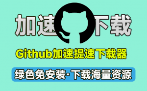 GitHub资源下载不了？两款最新可用GitHub文件下载器，无视地区，轻松极速下载Github文件-素材资源网