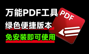 狠狠收藏！万能PDF处理工具，体积小巧，打开速度快！支持OCR识别页面、编辑，转换，添加水印等功能-素材资源网