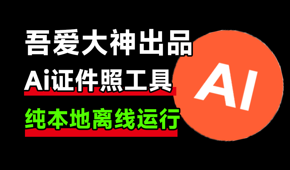 AI证件照神器登GitHub热榜！内置考研考公签证模版一键生成，纯离线使用，HivisionIDphotos【吾爱版】-素材资源网