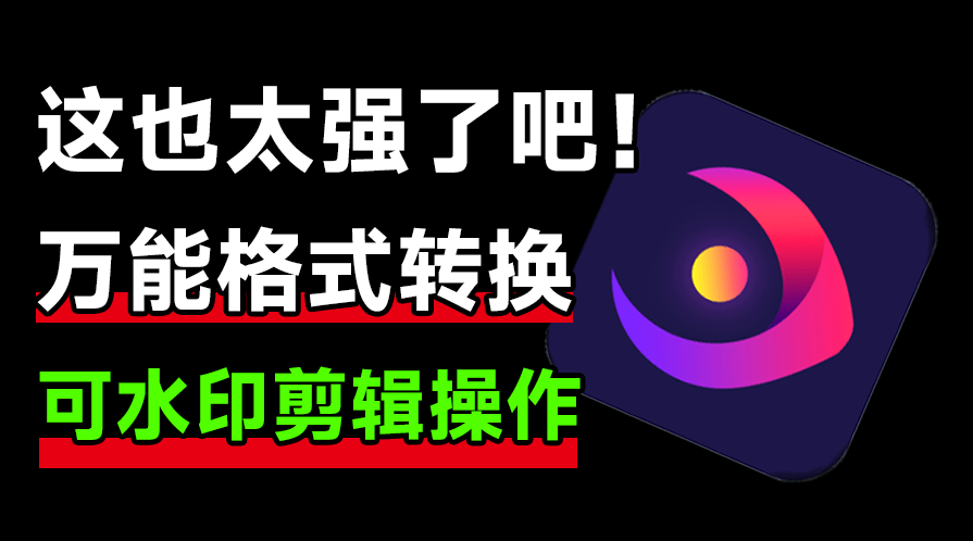 一个顶十，这也太强了吧！万能视频格式转换软件，含支持去水印、画质增强等操作，支持win系统-素材资源网