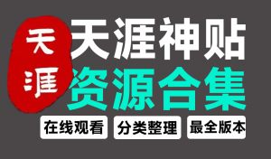 天涯再会，天涯神贴全集资源站，收录1999~2024年度天涯神贴榜单！支持在线阅读，经典再现-素材资源网