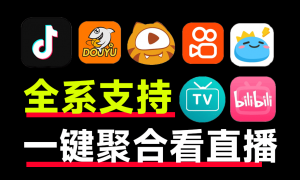 聚合所有平台直播，最高8K画质播放！斗鱼B站虎牙抖音多直播合一工具，支持PC端+安桌+电视端-素材资源网