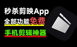 免费使用！秒杀剪映App，支持字幕生成，内置海量预设免费使用，剪辑神器，大疆畅片最新版-素材资源网