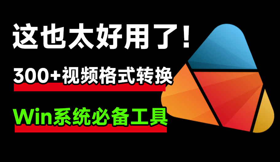 这工具也太顶了！超300+视频格式转换，内置高清电脑录屏功能，绿色免安装版本，完全免费-素材资源网