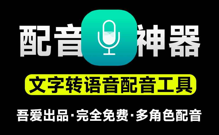吾爱大佬出品！免费配音神器，永久免费无限制使用，支持多角色人物配音，文字转语音工具 微软tts接口-素材资源网