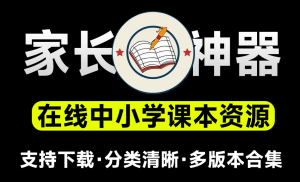 支持在线预览及下载！含小学、初中和高中阶段教科书资源的网站，包括五•四学制的教材和电子教材-素材资源网