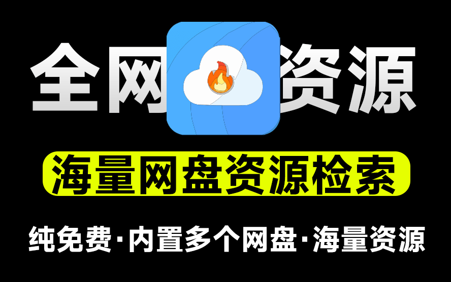 10000000+网盘资源直达！免费网盘搜索引擎，支持百度、夸克、阿里、迅雷等网盘资源检索，免费，无广告-素材资源网