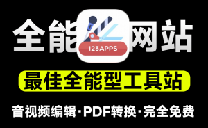 堪称神仙网站！全能型工具站点，支持音视频格式转换、PDF处理、录屏等操作，完全免费 123apps-素材资源网