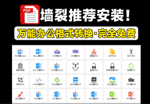 办公一族狂喜！万能办公格式转换神器，支持PDF和Word格式互转，电子书格式转换，PDF解密压缩等操作-素材资源网