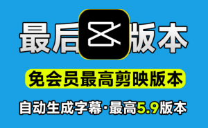 视频自动生成字幕免费版本，剪映5.9老版本！官网已下架，建议收藏，一键视频字幕生成，视频提取字幕导出-素材资源网