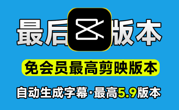 视频自动生成字幕免费版本，剪映5.9老版本！官网已下架，建议收藏，一键视频字幕生成，视频提取字幕导出-素材资源网