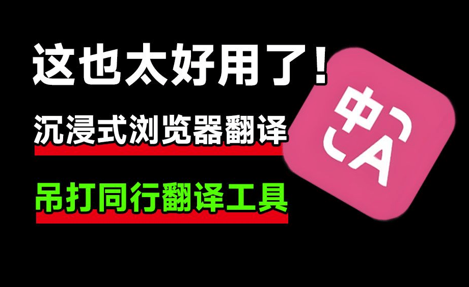 这也太好用了吧！沉浸式翻译，简直强的离谱，吊打同级翻译工具，使用演示+安装教程-素材资源网