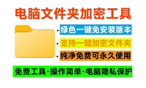 电脑文件夹加密器！一键加密文件夹，保护电脑照片视频文件隐私，守护小姐姐，纯绿色免费使用-素材资源网