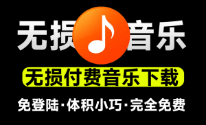 无损音乐下载神器!支持音乐批量下载,完全免费,体积小巧,付费音乐下载工具,win系统软件-素材资源网