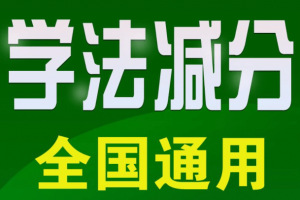 新老司机必备资料！2024年最新12123交管学法减分考试题库及答案，群友亲测已减免6分~-素材资源网