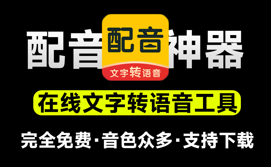 完全免费视频配音神器！免费且不限字数、次数，文字转语音，支持74种语言和318种声音风格，支持音频下载-素材资源网