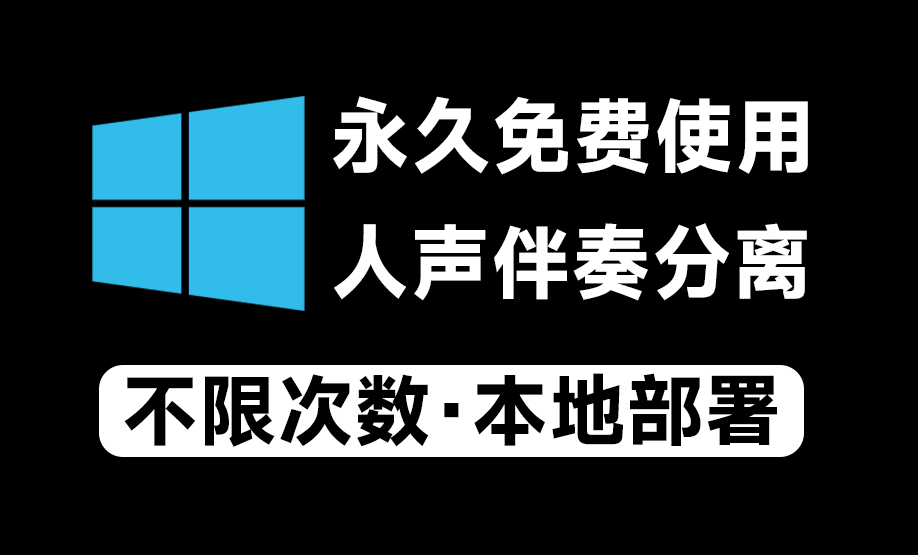 永久本地离线免费使用！Ai人声伴奏分离神器，汉化中文版本，支持人声鼓低音伴奏一键分离，Spleeter伴奏分离-素材资源网
