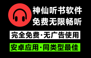 完全免费且极为强大的安卓听书软件！内置海量听书资源，支持安卓手机使用，所有资源无限畅听-素材资源网