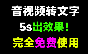 5s出效果，快如闪电！一键提取音频文字，导出为str文件，音视频文案提取，完全免费！内置剪映、快手、必剪接口-素材资源网