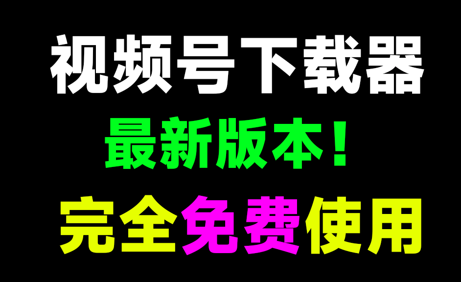 下载速度40M/s，最新视频号下载器！完全免费，支持高清原画质解析下载，无广告，稳定可用-素材资源网