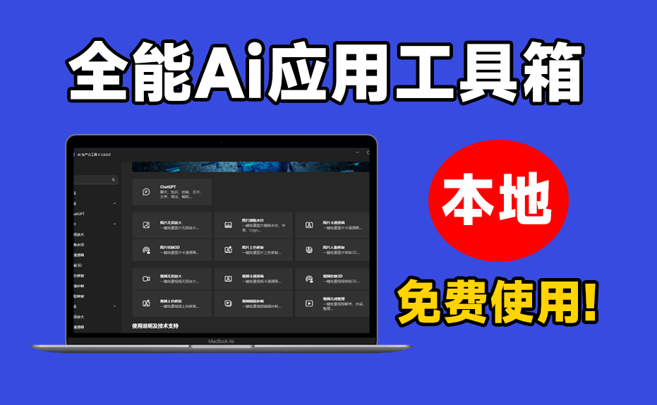 惊艳产品！N款Ai工具聚合工具箱，内置无损放大、黑白图片上色、Chatgpt等，纯本地免费使用 Apt Full-素材资源网