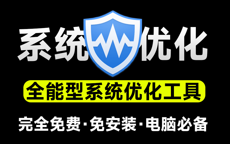 十亿Windows提高电脑性首选工具！支持一键优化瘦身、注册表清理等，小白电脑系统必备工具WiseCare365-素材资源网