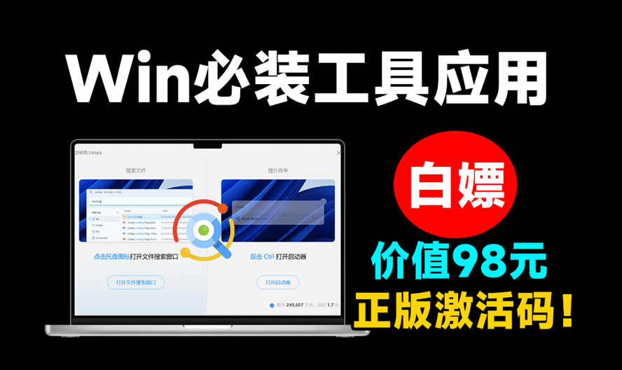 白嫖98元正版激活码！一键文件搜索，秒响应，体验上优于Everything，可永久免费使用 Listary pro-素材资源网