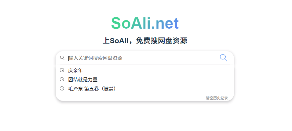 无需登录、支持多盘的免费网盘聚合搜索引擎！资源超丰富的综合云盘资源搜索网站，免费使用 SoAli-素材资源网