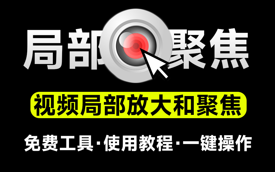 新人UP必备！2分钟出效果，视频聚光灯效果及视频局部放大效果制作，软件+视频教程演示 Mousetrack-素材资源网