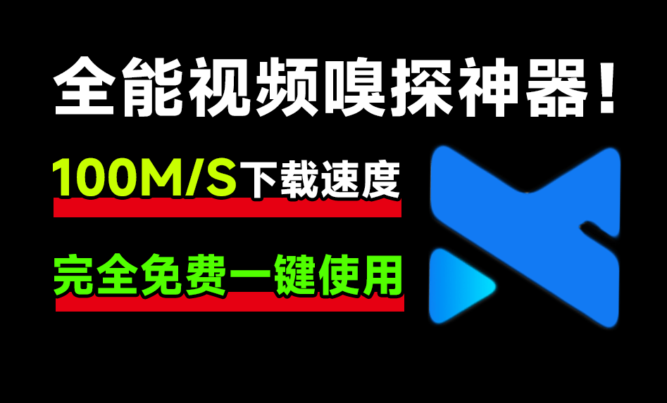 下载速度100M/s！开源全能视频嗅探神器，支持B站高清画质下载，各大影视站电视剧解析下载，纯免费MediaGo-素材资源网