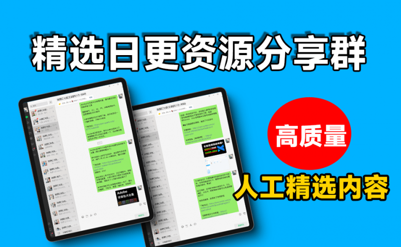 【限时免费进群】微信群资源说明，以及群分享内容展示，高质量免费资源交流群！-素材资源网