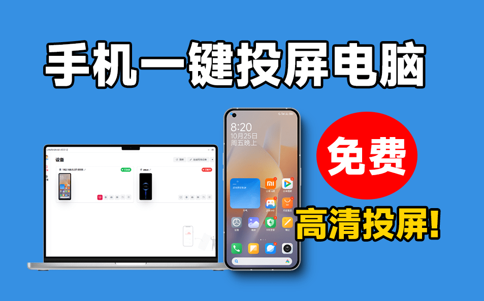 纯免费！手机高清一键投屏电脑，支持多设备群控，流畅丝滑投屏，电脑控制操纵手机，开源支持win和mac系统-素材资源网