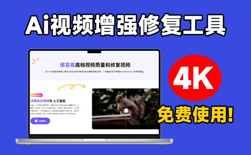 秒变4K视频画质！一键视频清晰度增强，黑白视频上色，视频修复等，又来Ai黑科技视频处理工具，建议收藏-素材资源网