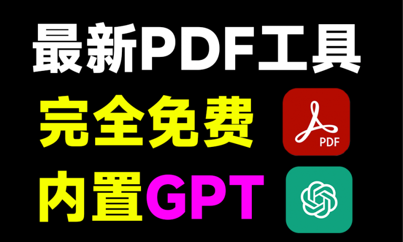 这太卷了吧！PDF工具也内置Chatgpt了，一键总结提问总结文档，这款工具全平台免费用！PDFgear-素材资源网