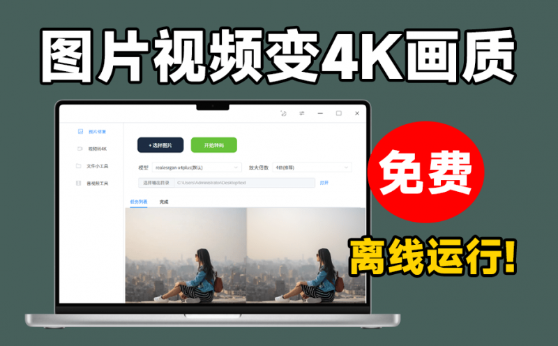 内置腾讯Ai修复模型！图片/视频一键无损放大，4K画质修复，纯本地运行，免费无广告使用-素材资源网