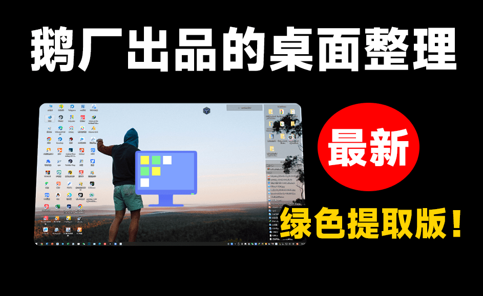 鹅厂出品桌面整理工具！电脑桌面一键智能化整理，打造专属于你的高效桌面工作环境，绿色提取版本 DeskGo-素材资源网