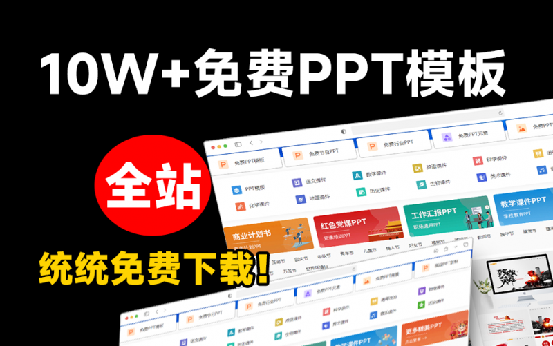 免费良心办公站！全站10万海量PPT素材免费下载，每日更新，分类清晰，免注册登录下载 爱PPT网-素材资源网