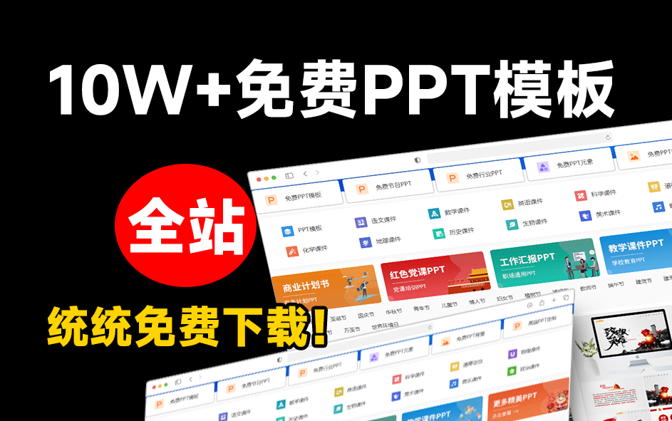 免费良心办公站！全站10万海量PPT素材免费下载，每日更新，分类清晰，免注册登录下载 爱PPT网-素材资源网