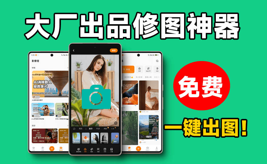 蓝厂出品！专业手机修图神器，免费无广告，内置滤镜美颜功能，修图神器在多一款！vivo摄影-素材资源网
