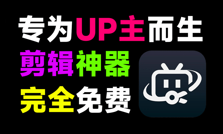 内置10000+素材！专为UP主而生，纯免费还有，支持视频生成字幕，所以特效模板免费使用，必剪官方版-素材资源网