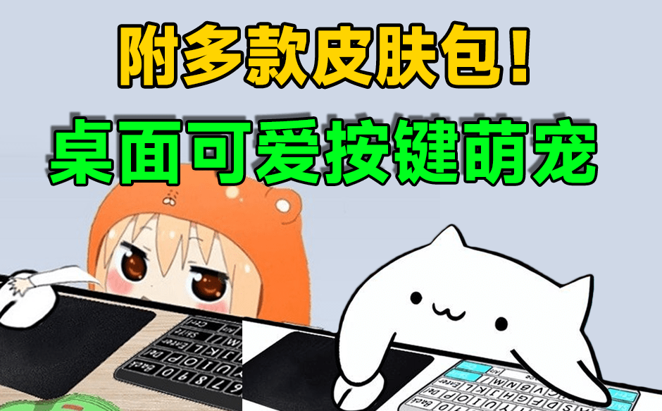 B站超火小工具！大主播人手必备桌宠键盘鼠标显示小工具，附带12款萌皮肤，这也太可爱了 Bongo Cat-素材资源网