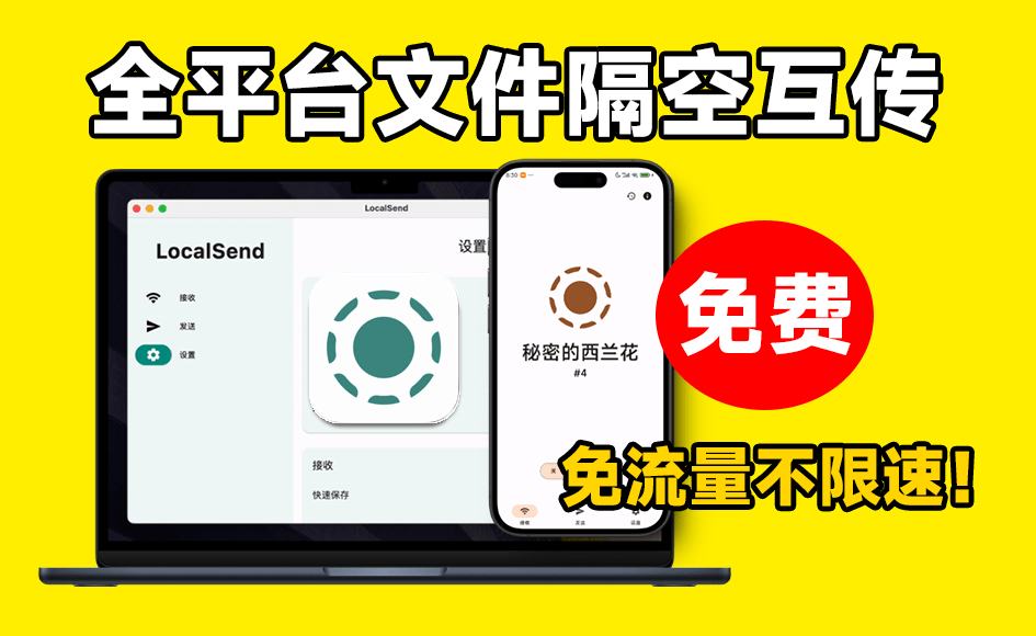 传输速度15M/s，免费文件隔空投送！多平台文件互传助手，完全免费不限速不限流量 LocalSend-素材资源网